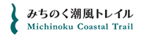 環境省_みちのく潮風トレイル