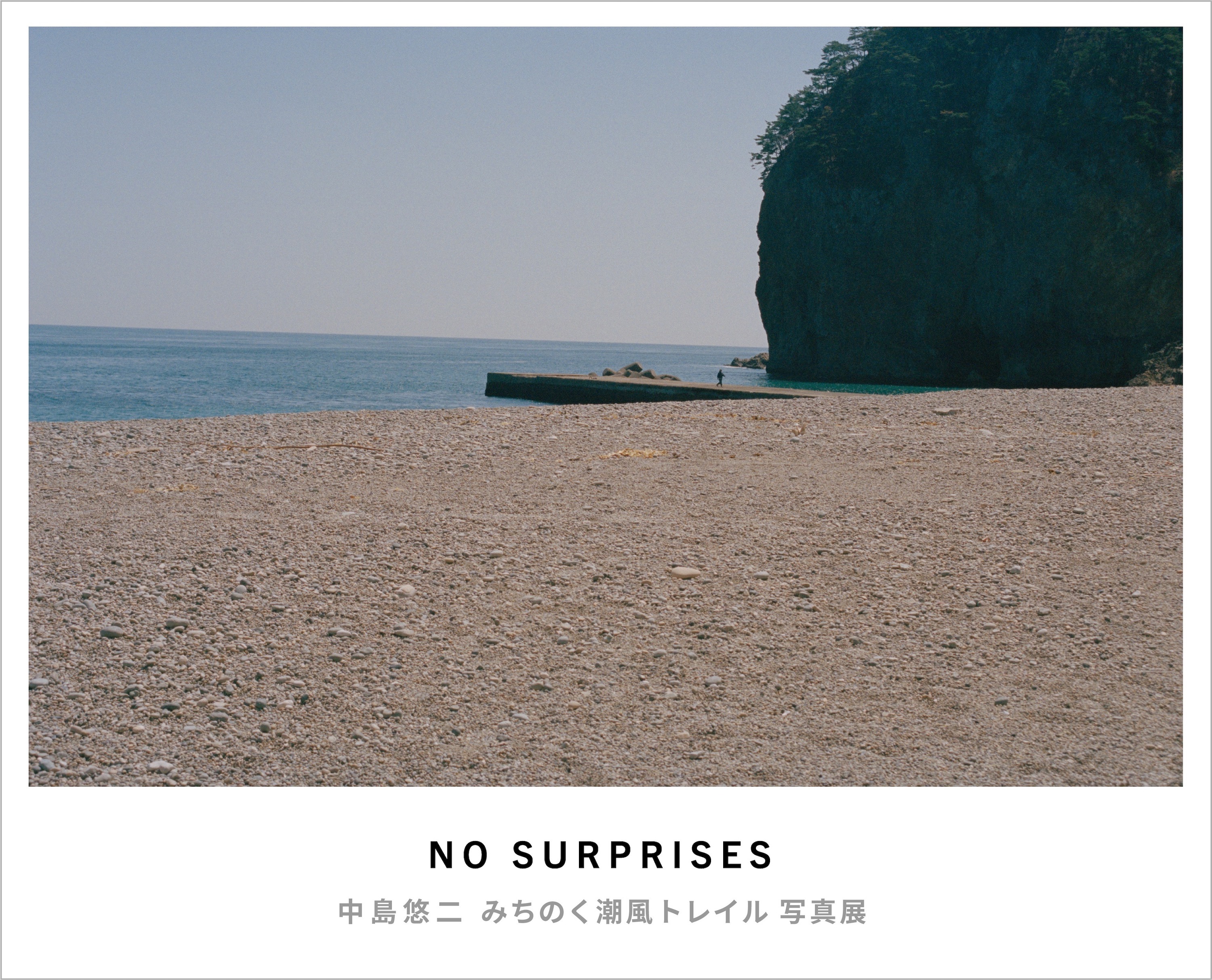 「NO SURPRISES 中島 悠二 みちのく潮風トレイル写真展」開催します!