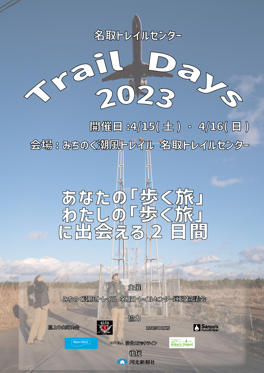 「名取トレイルセンター TRAIL DAYS 2023」 開催のお知らせ