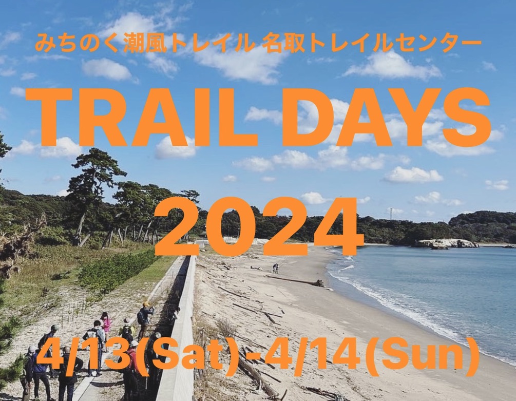 「名取トレイルセンター TRAIL DAYS 2024」 開催のお知らせ
